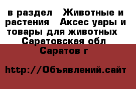  в раздел : Животные и растения » Аксесcуары и товары для животных . Саратовская обл.,Саратов г.